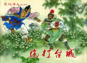 经典东汉演义之二十六《炮打台城》下黑龙江美术出版
