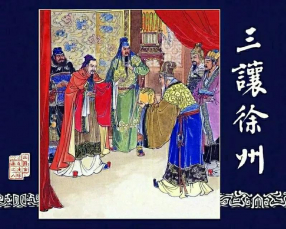 《三让徐州》上海人民美术出版社 汪玉山