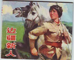 石言志小说连环画《边疆新人》甘肃人民出版社1974年版