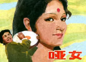 印度电影连环画《哑女》中国电影出版社