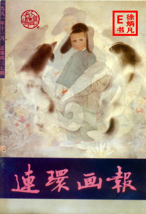 连环画报1991.11