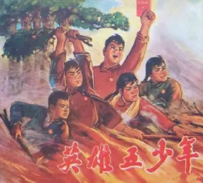《英雄五少年》江西省新华书店集体创作