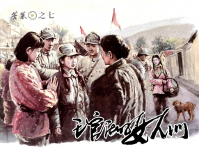 《苦菜花[07]王官庄的女人们》中国文苑出版社张子明懿伦