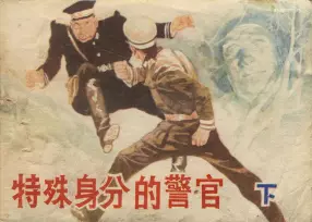 《特殊身份的警官[下]》河北美术出版社 王博 刘经