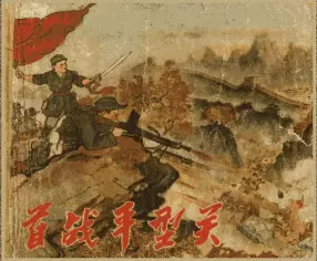 《首战平型关》1958年版(文字横版) 刘兰