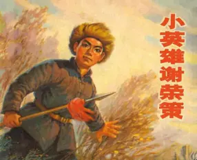 《小英雄谢荣策》辽中县革委会宣传组工农兵美术通讯员