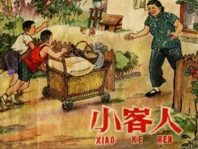 《小客人》上海人民美术出版社 费龙翔 王一飞