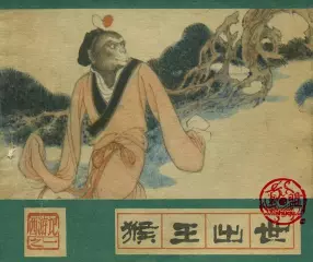 河北美术版《西游记》之一《猴王出世》张树德绘
