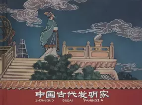 《中国古代发明家》中国文苑出版社 程十发等