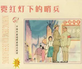 《霓虹灯下的哨兵》江南春 河北人民美术出版社