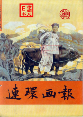 连环画报1991.2