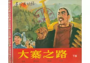 《大寨之路》下册1964年人美版李济远