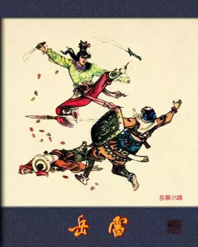 岳飞传故事之《岳雷》项维仁 冀美1985年版