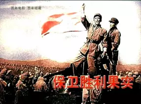 电影连环画《保卫胜利果实》中国电影出版社