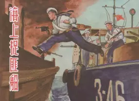 《海上捉匪船》上海人民美术出版社 罗盘