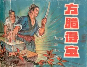 1962年版经典《方腊得宝》天津美术出版社 李平