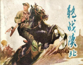 《转战陕北》河北人民出版社 杜滋龄 刘希立
