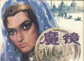 《魔镜》天津人民美术出版社 于成业