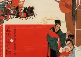 中国彩绘连环画集锦（二·下）