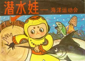 《潜水娃-海洋运动会》黄毅民 马际