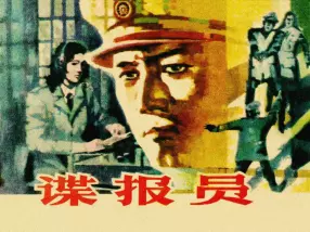 情报战斗故事《谍报员》1985年湘美版 陈安民