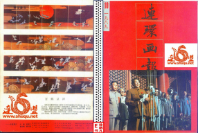 连环画报198910