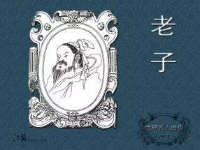 《世界名人画传》(60)老子-江苏少年儿童出版社