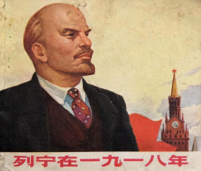 《列宁在一九一八年》上海人民出版社