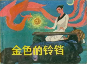 1983年《金色的铃铛》林峥明其丹绘河北美术版