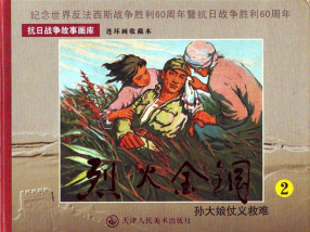 《烈火金钢之二孙大娘仗义救难》天津人民美术出版社