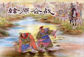 东周列国系列：韩原会战（绘画：李成勋）