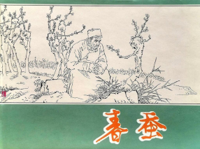 《春蚕》上海人民美术出版社 韩和平