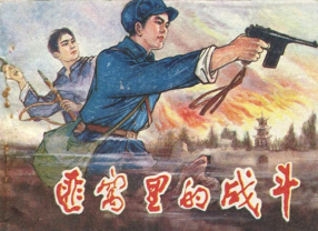 剿匪故事《匪窝里的战斗》宁夏人民出版社 西林 敬平