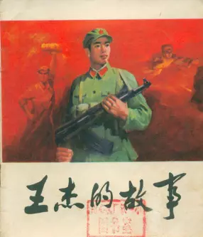 《王杰的故事》人民美术出版社 济南部队装甲兵政治部供稿