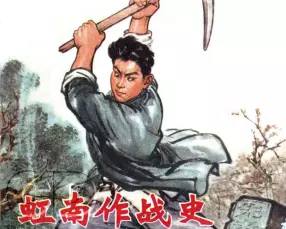 《虹南作战史》第一部上海人民出版社