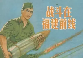 战斗在福建前线（195904版）陈云华