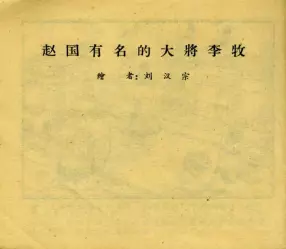 老版短篇《赵国有名的大将李牧》绘画刘汉宗