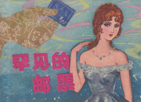 《罕见的邮票》上海人民美术出版社 王根发