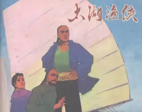 1985《太湖渔侠》中国文联出版公司 侯钟琪