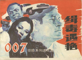 007《缉毒遇艳》湖南美术出版社 古月 昌荣 木子 广华