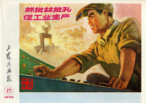 工农兵画报197417第225期