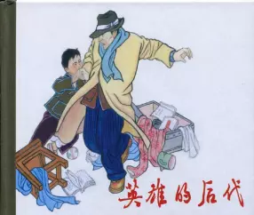 英雄的后代浙江1963初版 张品操 应玉娥