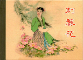 《刺藜花》上海人民美术出版社 竖版文字 宗静风