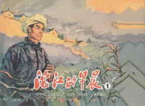 1961年《沱江的早晨》天津人民美术出版社 胡克礼