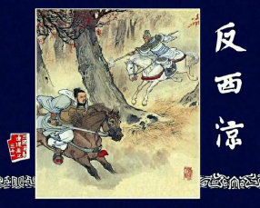 《反西凉》上海人民美术出版社 李铁生
