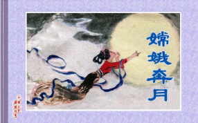 《嫦娥奔月》上海人民美术出版社 吴冰玉