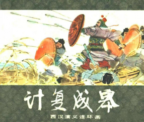 西汉演义十六《计复成皋》上海人民美术出版社 李铁生