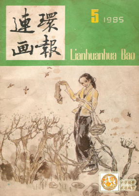 连环画报1985.05