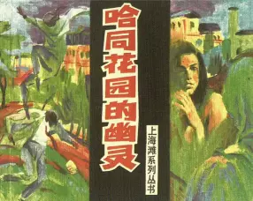 上海滩故事《哈同花园的幽灵》上海人美1997年 崔君沛