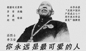 《活烈士李玉安》李晨 赵明